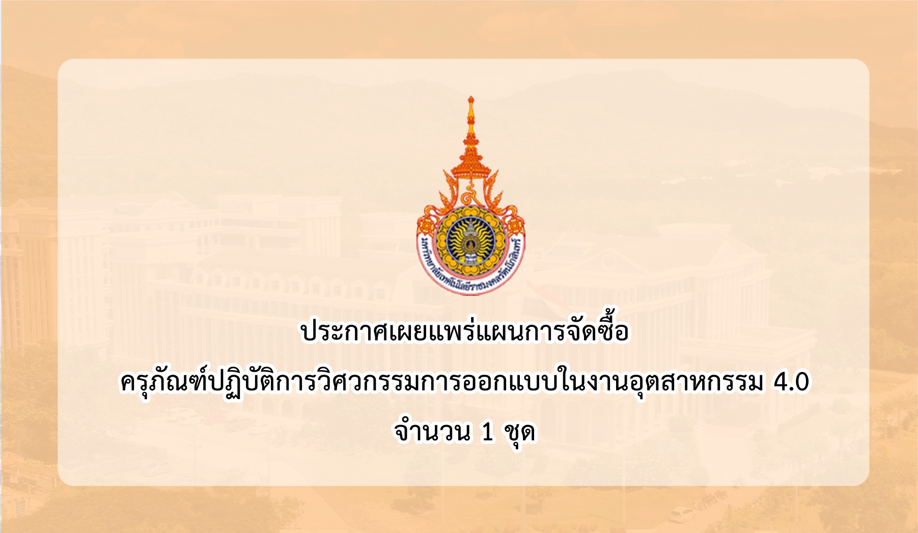 ประกาศเผยแพร่แผนการจัดซื้อ 15 ก.พ. 64