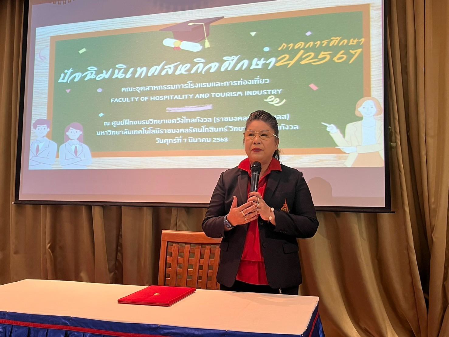โครงการปัจฉิมนิเทศ คณะอุตสาหกรรมการโรงแรมและการท่องเที่ยว