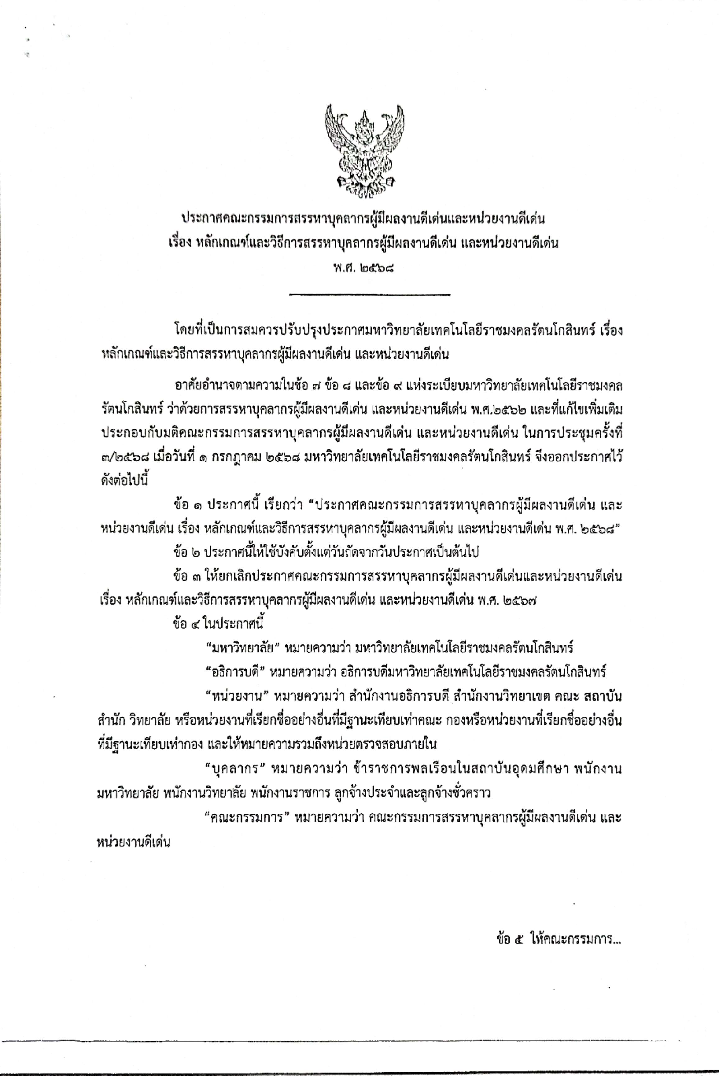 ประกาศเรื่องหลักเกณฑ์และการสรรหาบุคลากรดีเด่น และหน่วยงานดีเด่น2568