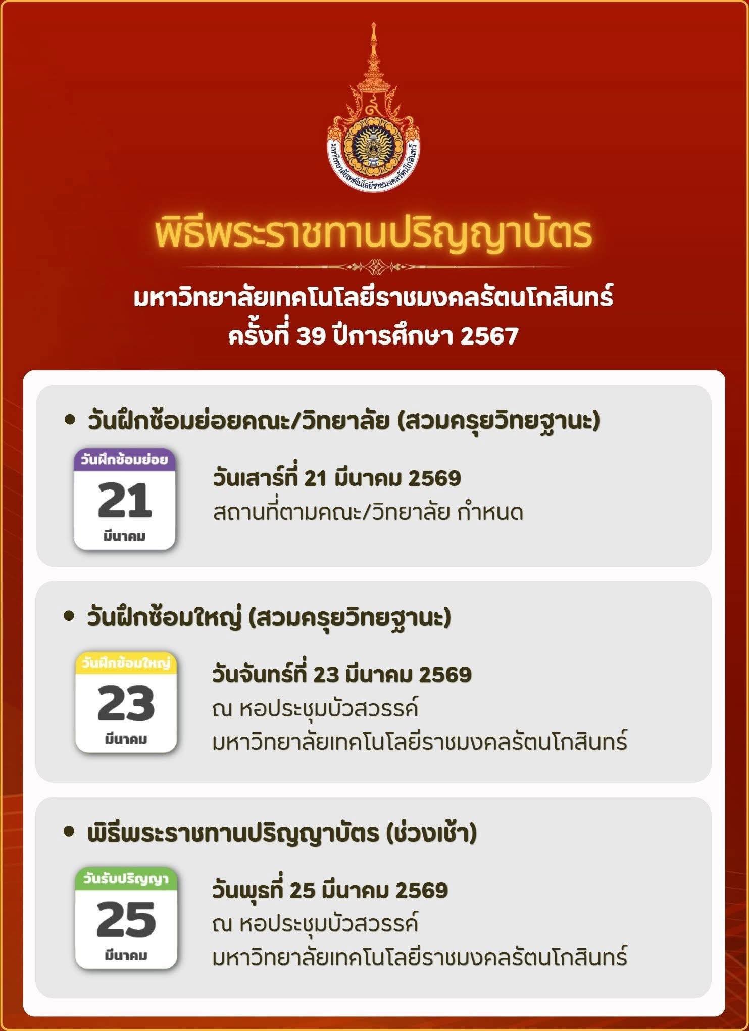 ประชาสัมพันธ์กำหนดการพิธีพระราชทานปริญญาบัตร ครั้งที่ 39