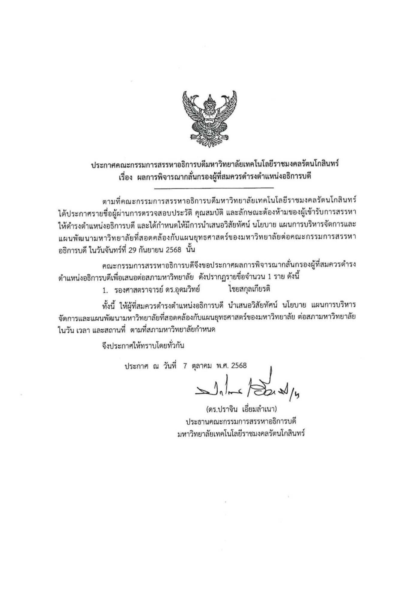 ประกาศคณะกรรมการสรรหาอธิการบดี