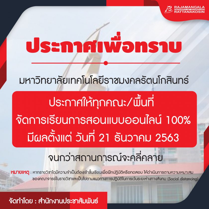 ประกาศให้ทุกคณะ/พื้นที่ จัดการเรียนการสอนแบบออนไลน์ 100%