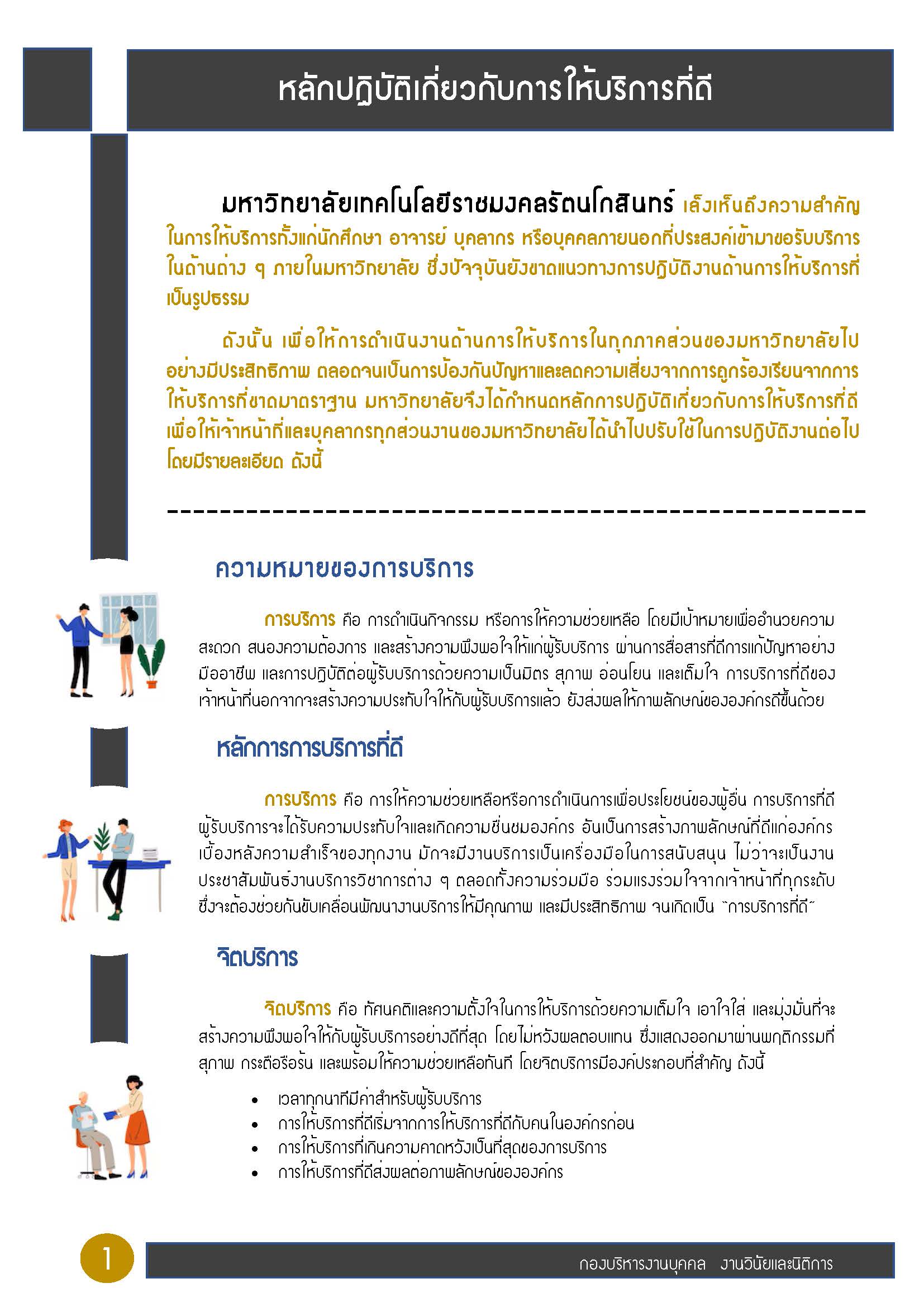แจ้งหลักการปฏิบัติเกี่ยวกับการให้บริการที่ดี
