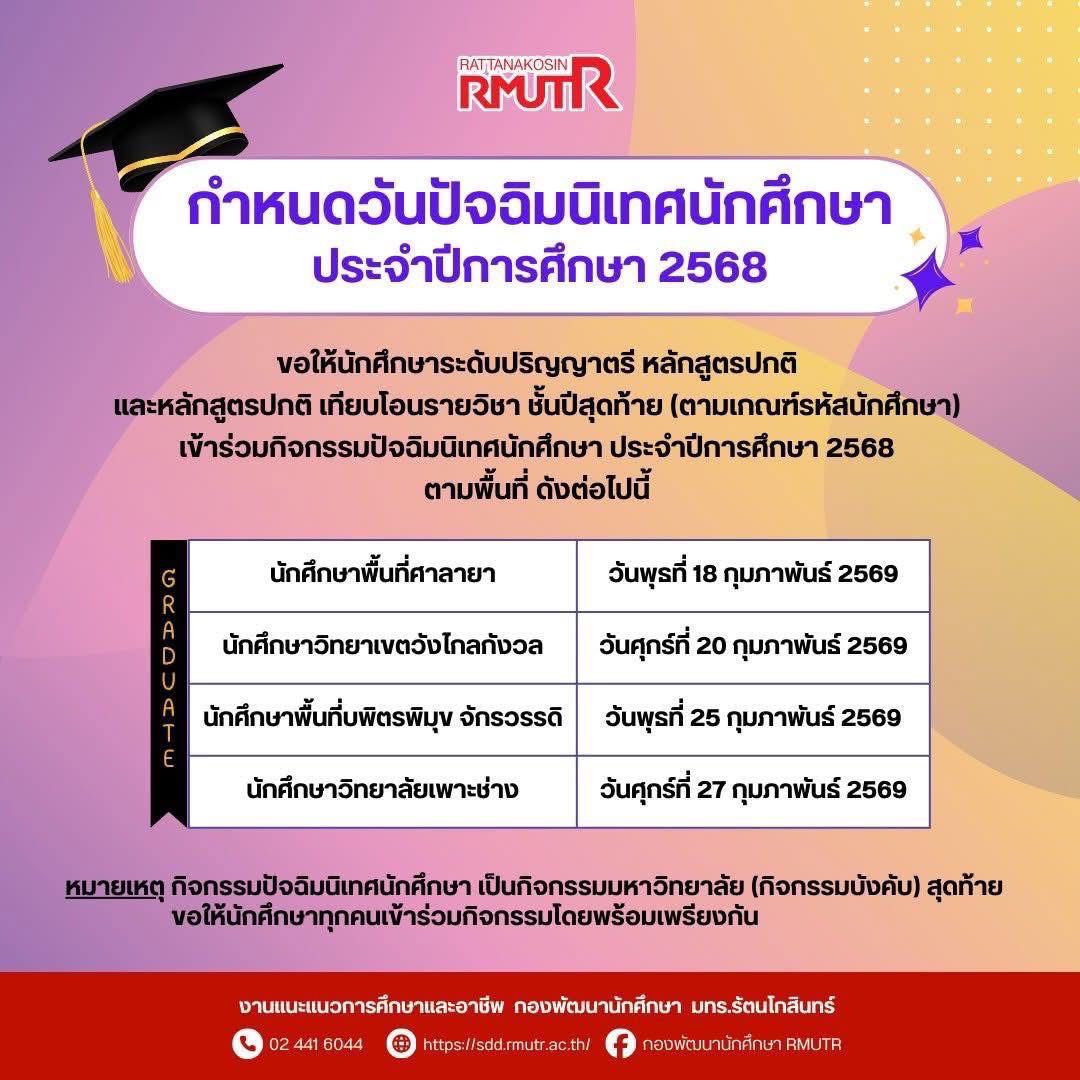 ประกาศแจ้งกำหนดวันปัจฉิมนิเทศนักศึกษา ประจำปีการศึกษา 2568