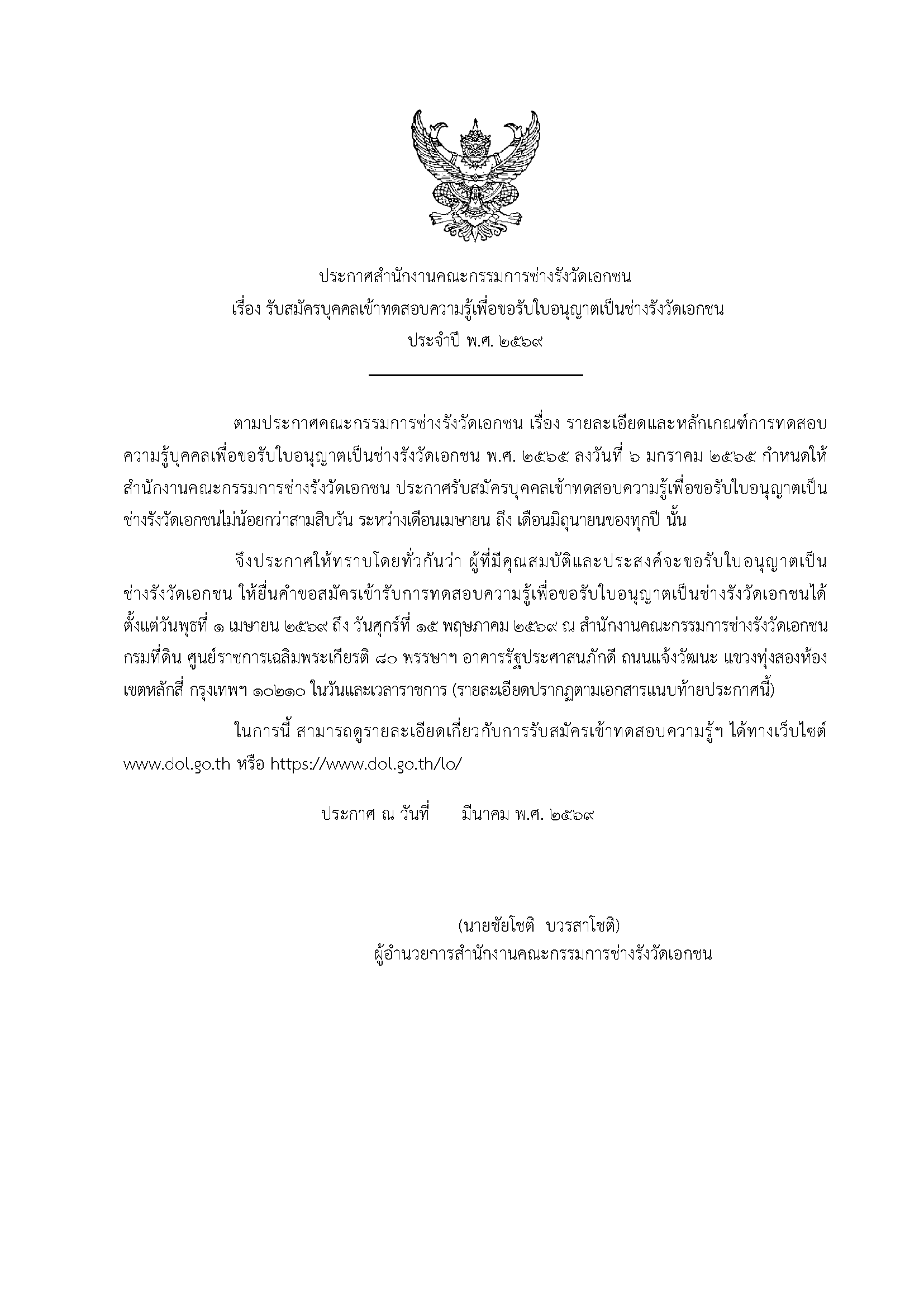 รับสมัครบุคคลเข้าทดสอบความรู้เพื่อขอรับใบอนุญาตช่างรังวัดเอกชน พ.ศ.2569