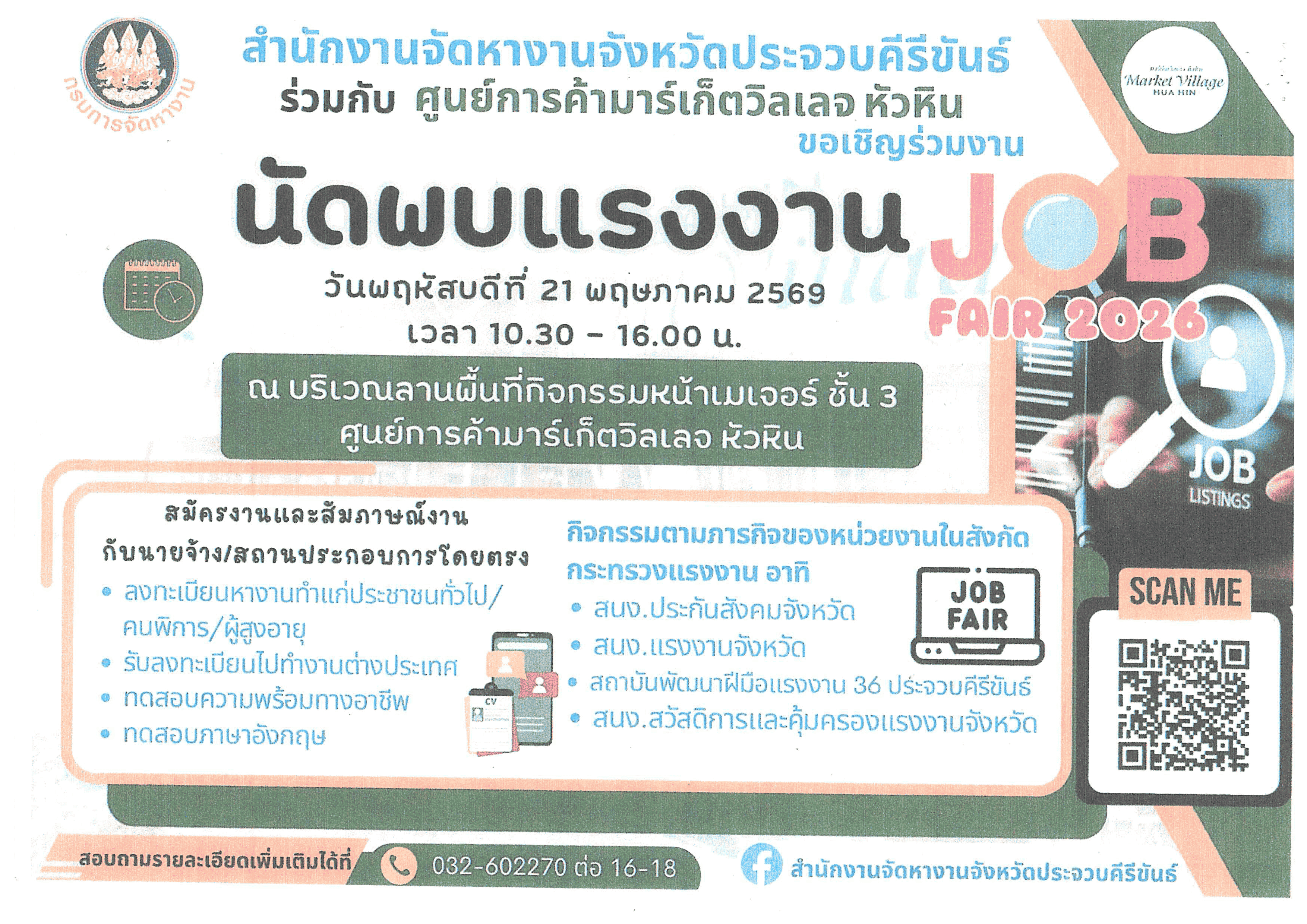 ด้วยสำนักงานจัดหางานจังหวัดประจวบคีรีขันธ์ ได้กำหนดจัดงานนัดพบแรงงาน