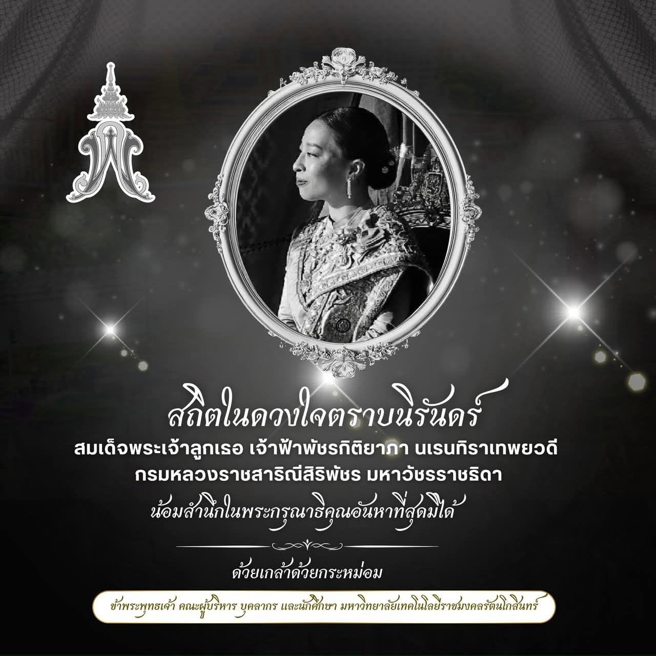 สถิตในดวงใจตราบนิรันดร์ สมเด็จพระเจ้าลูกเธอ เจ้าฟ้าพัชรกิติยาภา นเรนทิราเทพยวดี 