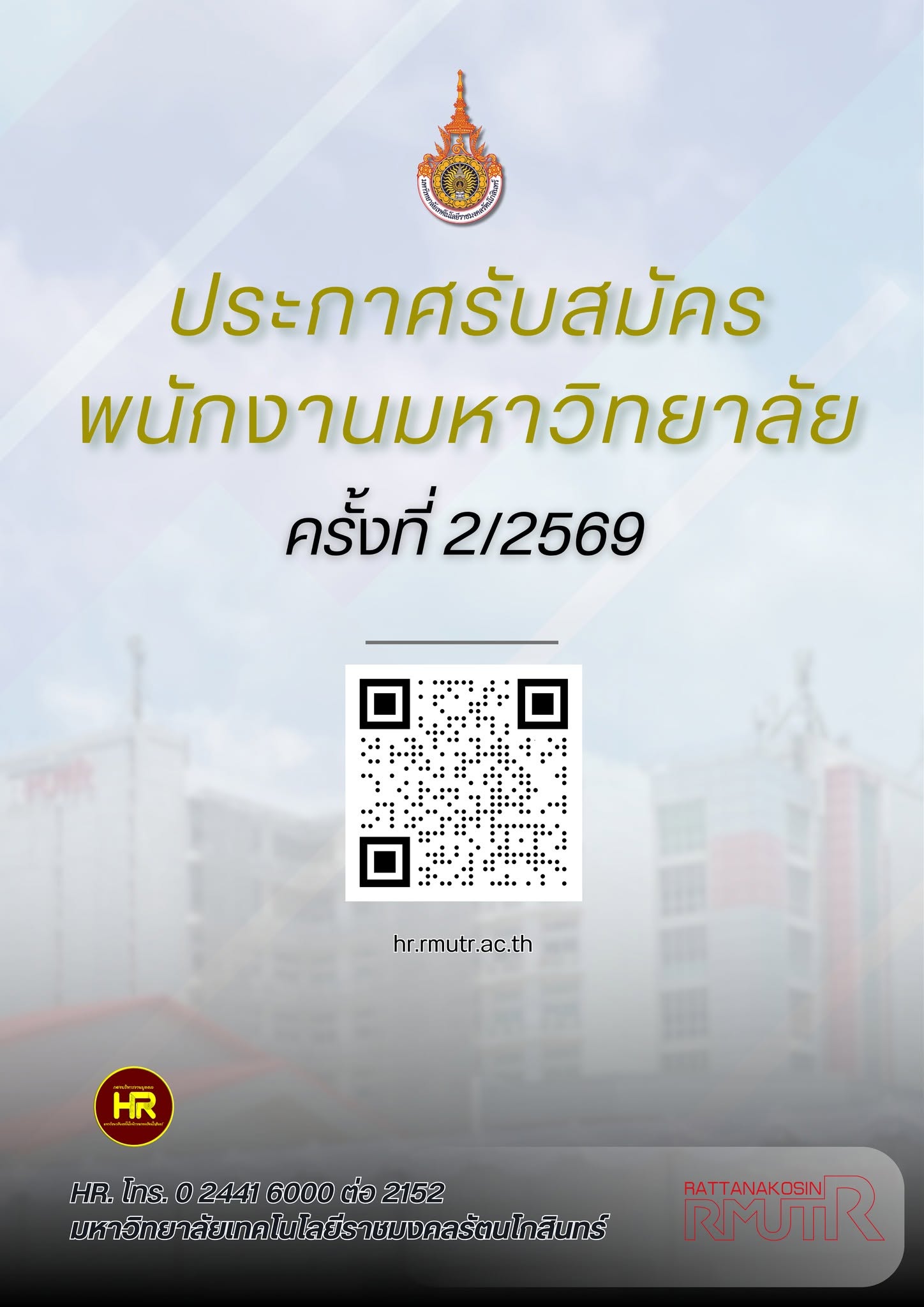 ประกาศรับสมัครบุคคลเข้าสอบแข่งขันเพื่อจ้างเป็นพนักงานมหาวิทยาลัยสายสนับสนุน