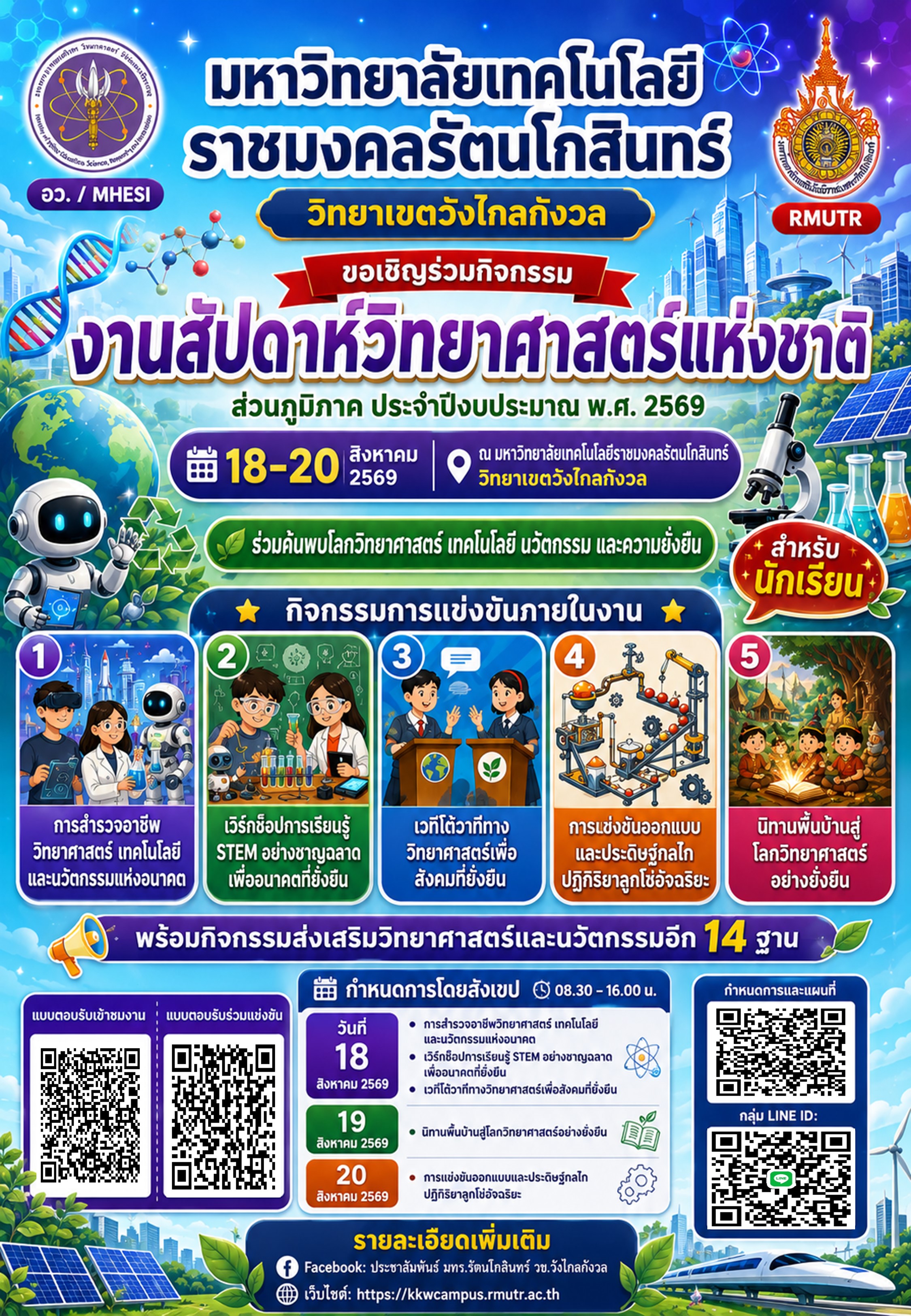  เตรียมตัวให้พร้อม! กับ “งานสัปดาห์วิทยาศาสตร์แห่งชาติ” 