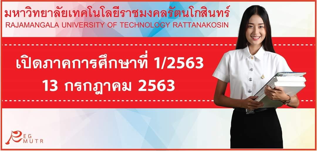 มหาวิทยาลัยเทคโนโลยีราชมงคลรัตนโกสินทร์เลื่อนเปิดภาคการศึกษาที่ 1/2563