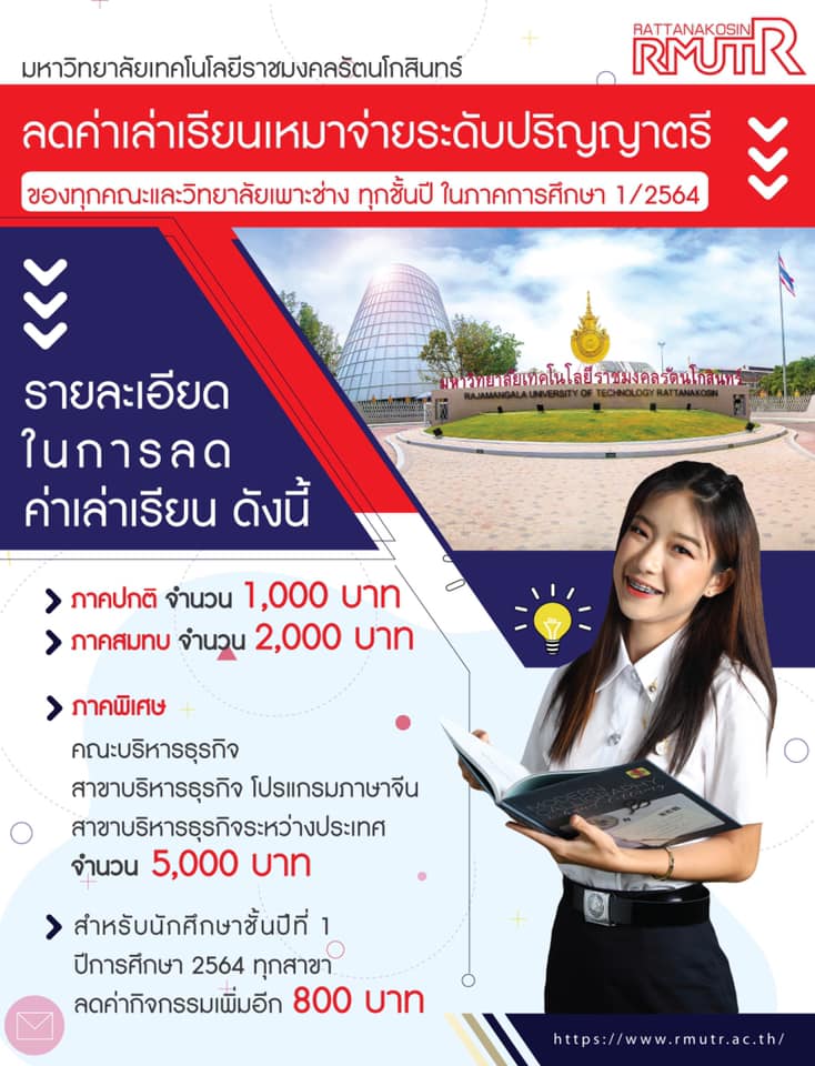 มหาวิทยาลัยมีนโยบายสนับสนุนลดค่าเล่าเรียนเหมาจ่าย  ในภาคการศึกษา 1/2564