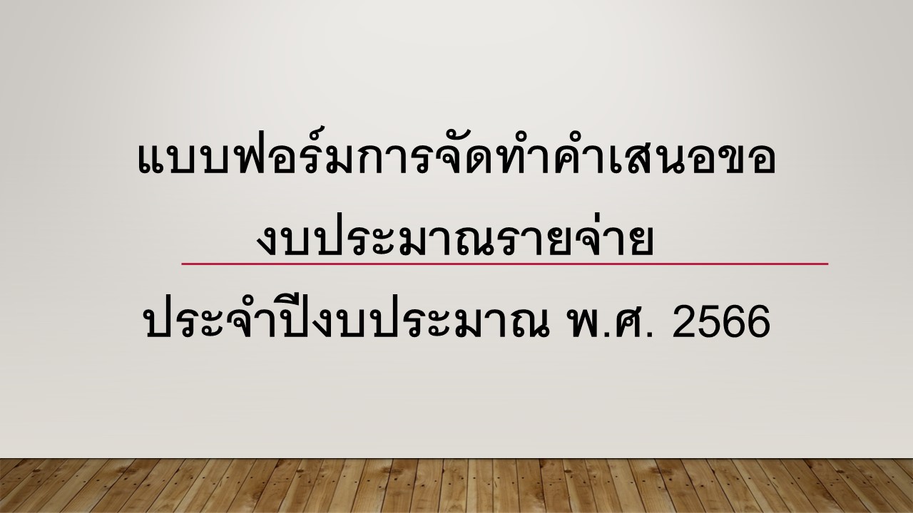 แบบฟอร์มการจัดทำคำเสนอของบประมาณรายจ่ายประจำปีงบประมาณ พ.ศ. 2566