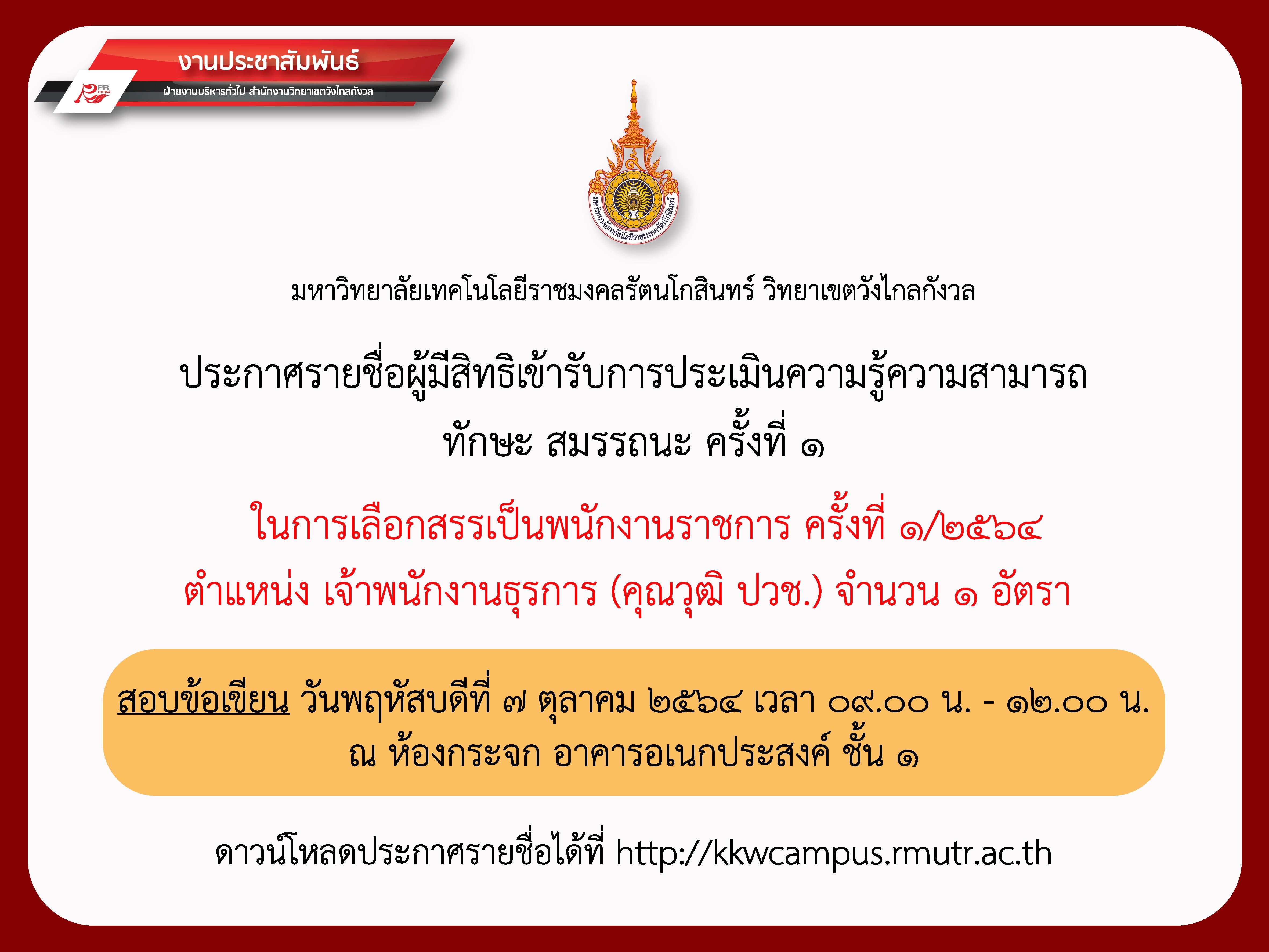 ประกาศรายชื่อผู้มีสิทธิสอบ เจ้าพนักงานธุรการ