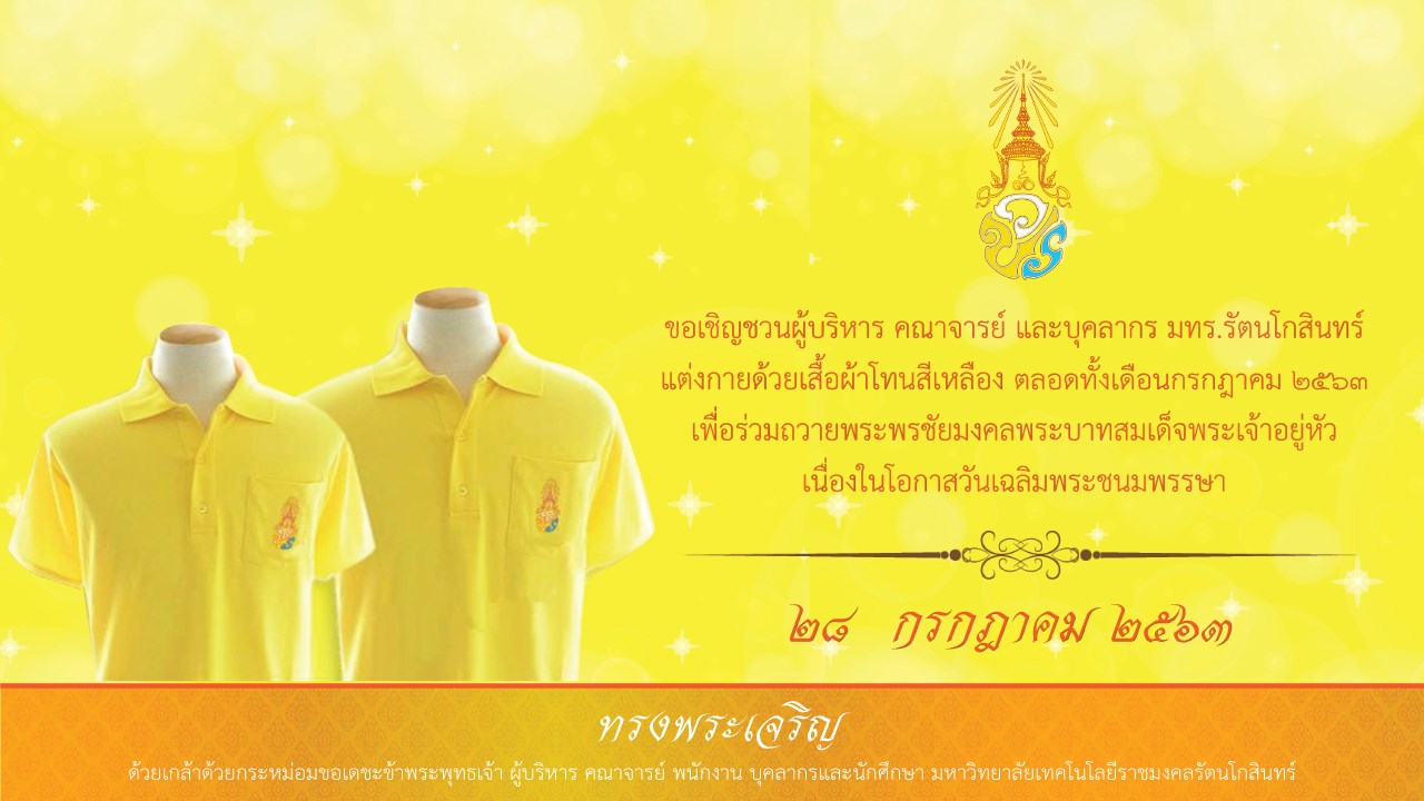 ขอเชิญชวนผู้บริหาร คณาจารย์ และบุคลากรแต่งกายด้วยเสื้อผ้าโทนสีเหลือง