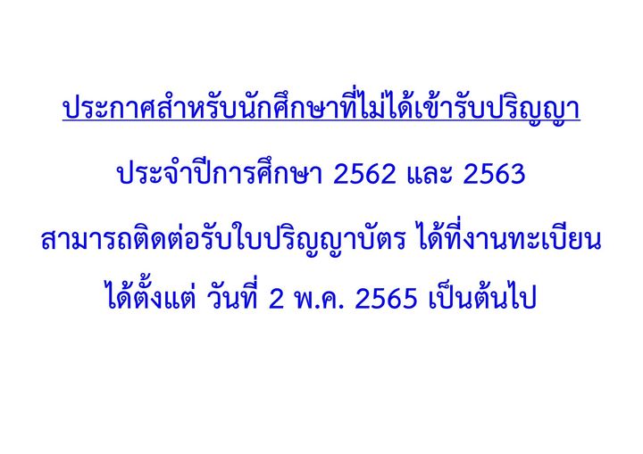 ประกาศ! สำหรับนักศึกษาที่ไม่ได้เข้ารับปริญญา