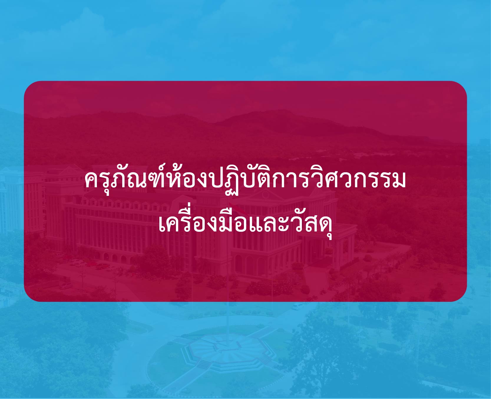 ประกาศแผนการจัดซื้อจัดจ้างครุภัณฑ์ห้องปฏิบัติการวิศวกรรมเครื่องมือและวัสดุ