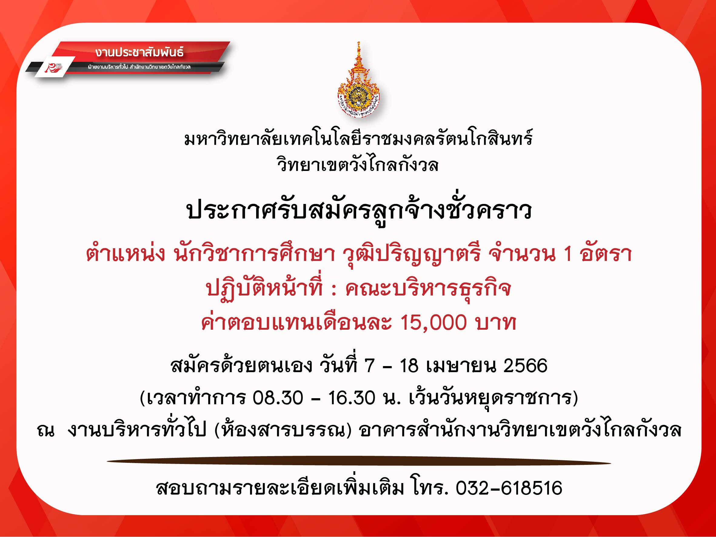 รับสมัครลูกจ้างชั่วคราว ตำแหน่ง นักวิชาการศึกษา 1 อัตรา