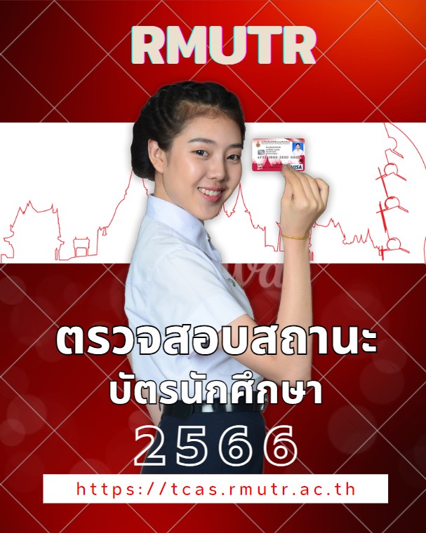 ตรรวจสอบสถานะนักศึกษา ปีการศึกษา 2566