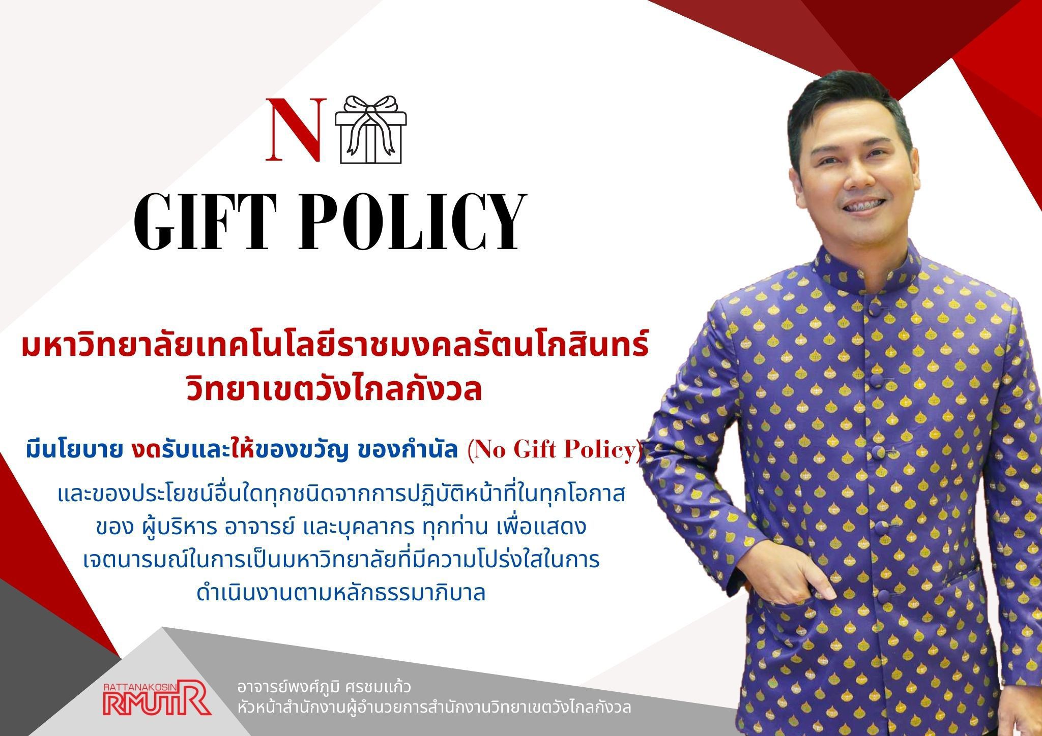 No Gift Policy 2567 (อ.พงศ์ภูมิ ศรชมแก้ว)