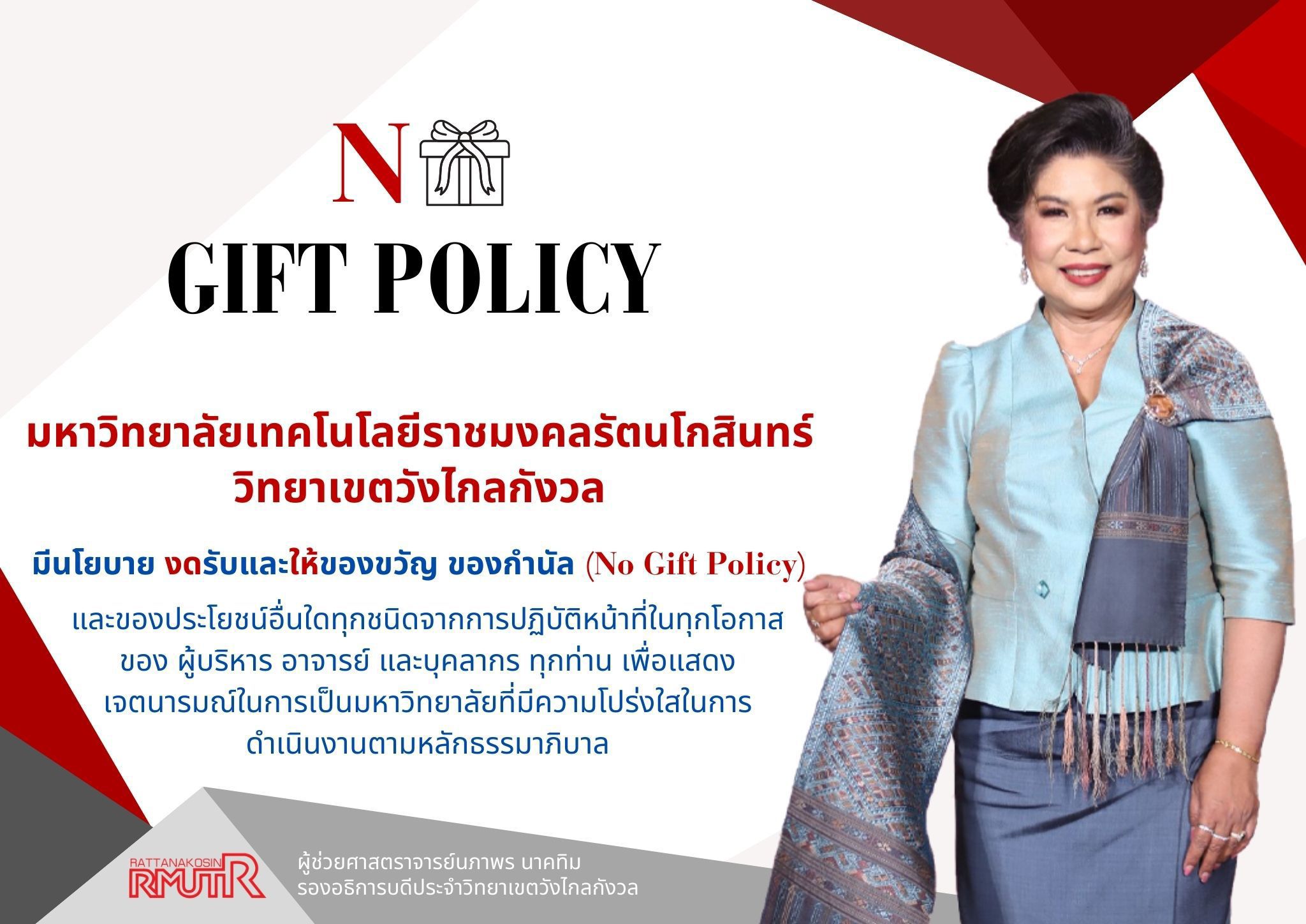 No Gift Policy 2567 (ผศ.นภาพร นาคทิม)