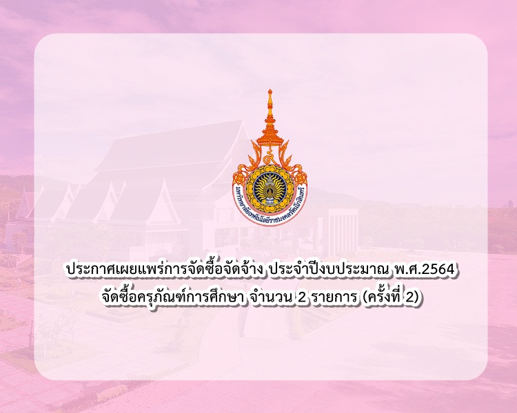 เผยแพร่การจัดซื้อจัดจ้าง ประจำปีงบประมาณพ.ศ.2564  