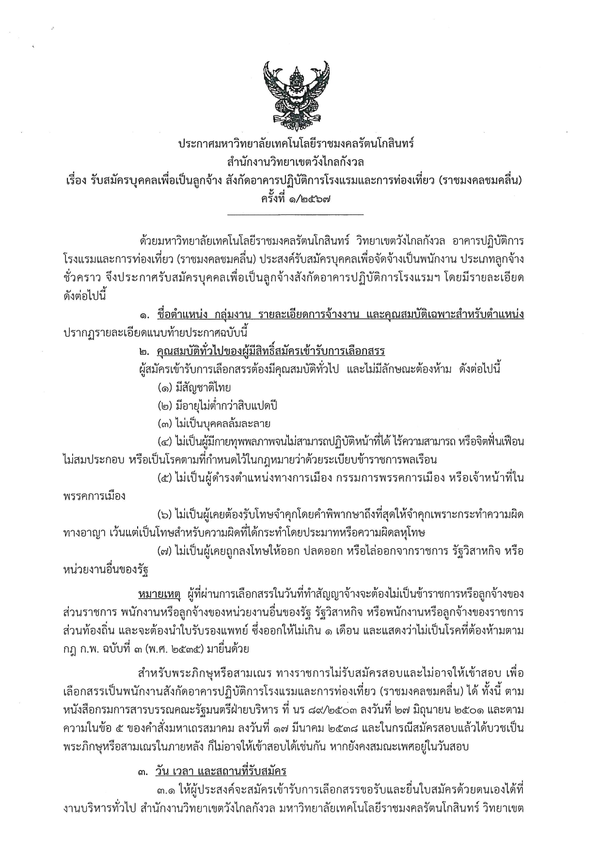 ประกาศรับสมัครบุคคลเพื่อเป็นลูกจ้าง ตำแหน่งเจ้าหน้าที่บุคคล 