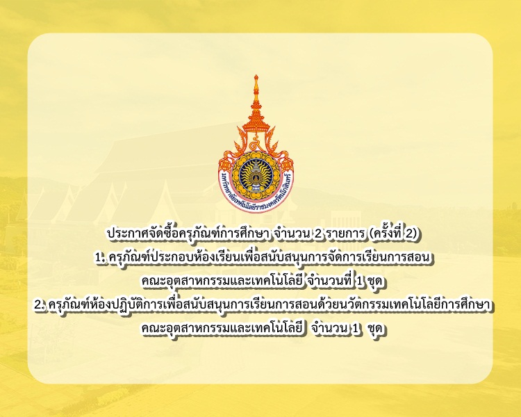 ประกาศจัดซื้อครุภัณฑ์การศึกษา จำนวน 2 รายการ (ครั้งที่ 2)  20/01/64