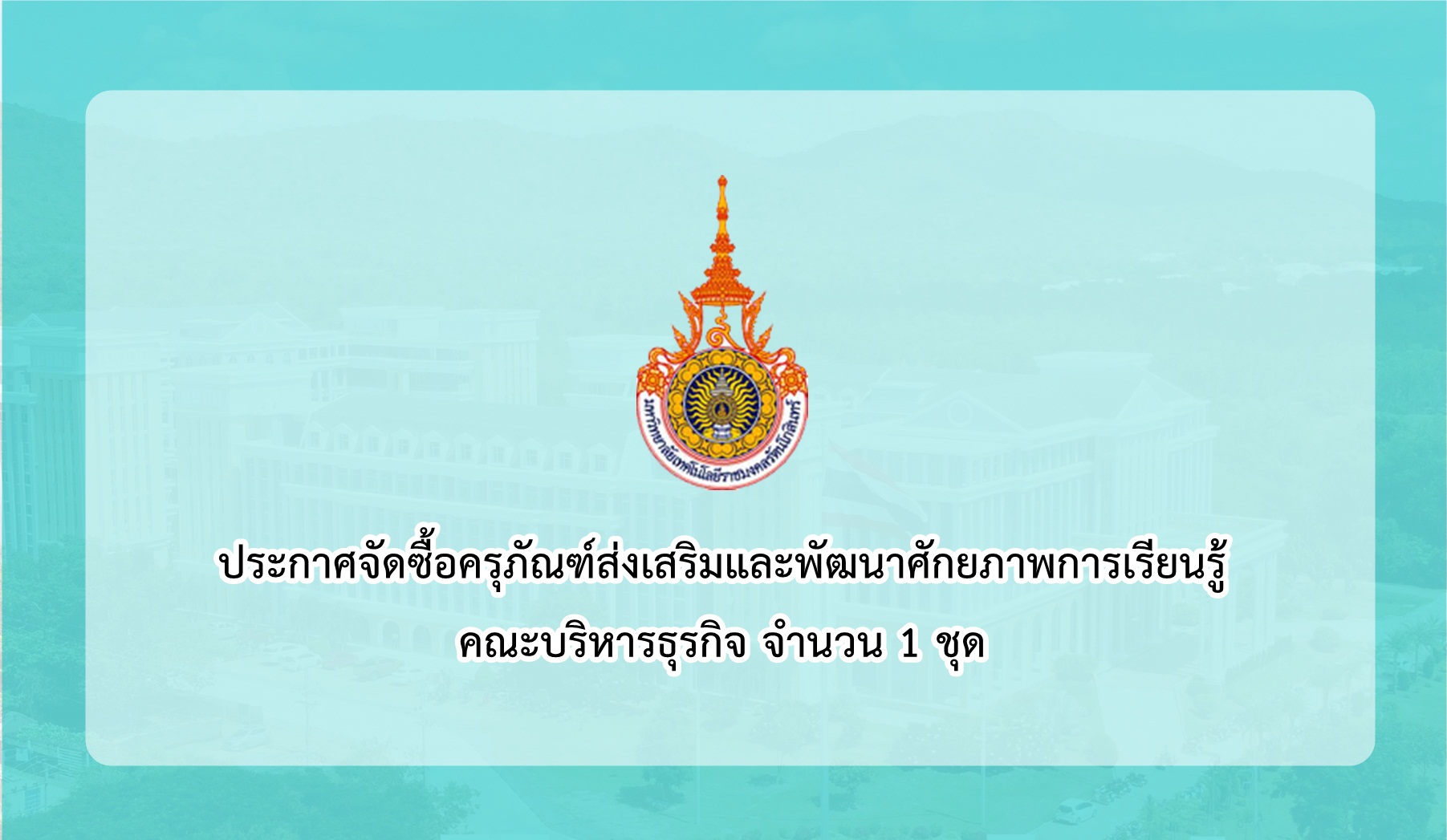 ประกาศจัดซื้อครุภัณฑ์ส่งเสริมและพัฒนาศักยภาพการเรียนรู้ คณะบริหารธุรกิจ 27-1-64